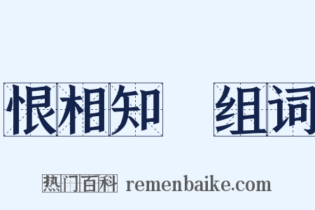 恨相知晩组词是什么意思的图片